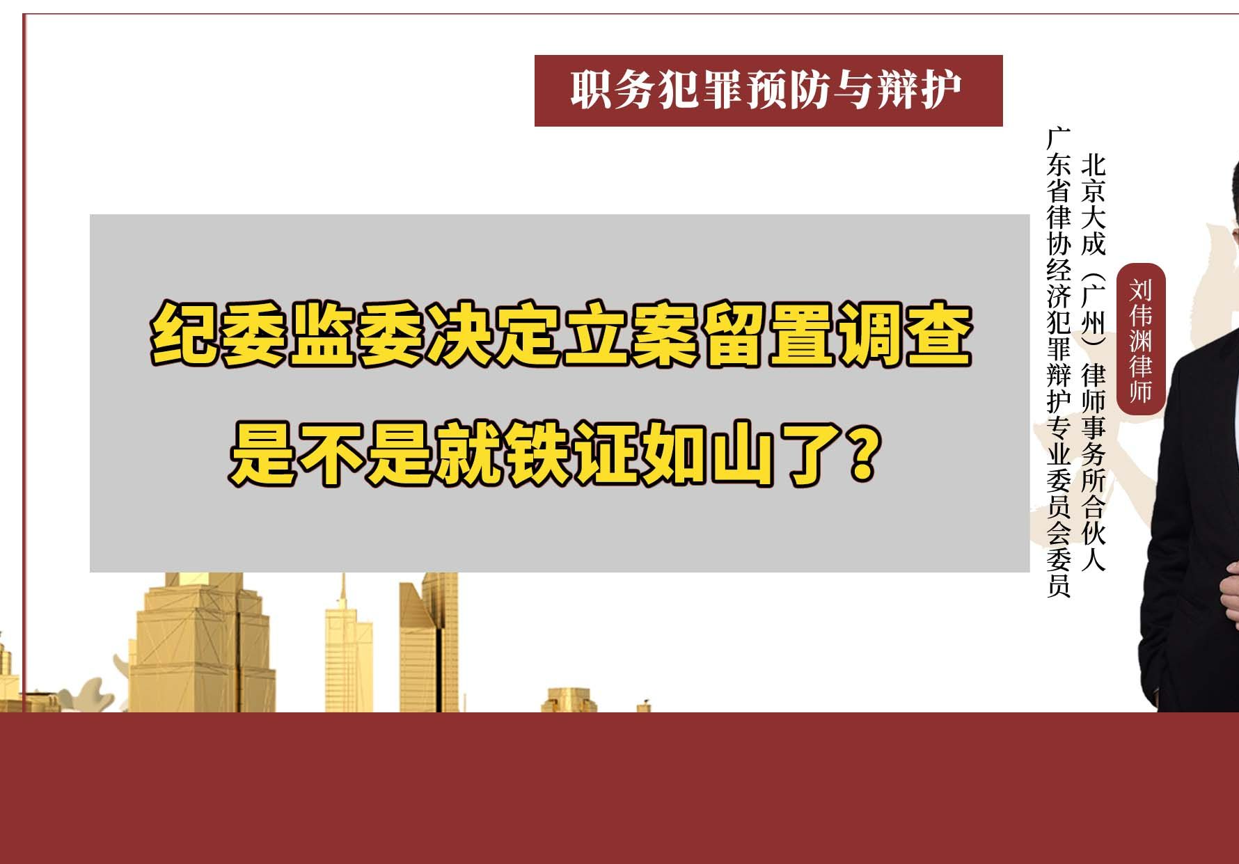 纪委监委决定立案留置调查是不是就铁证如山了?哔哩哔哩bilibili