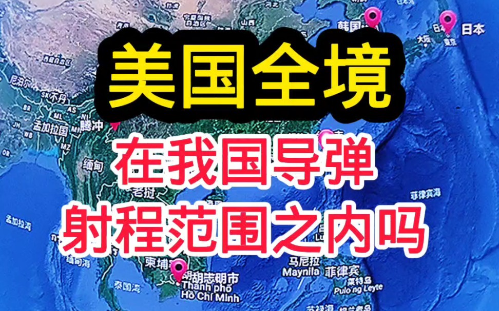 我国导弹的威力! #科普涨知识 #地理 #军事#手机地图 #洲际弹道导弹的威力有多大哔哩哔哩bilibili