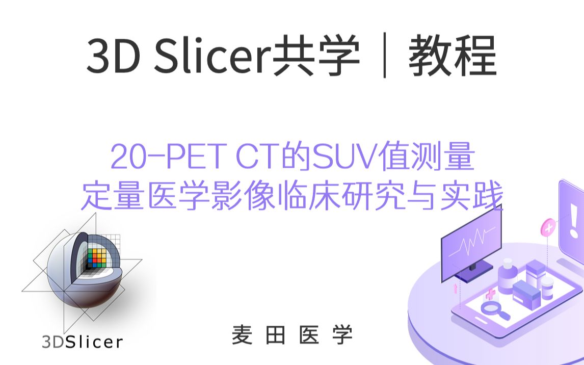 3D Slicer共学 | PETCT的SUV值测量定量医学影像临床研究与实践哔哩哔哩bilibili