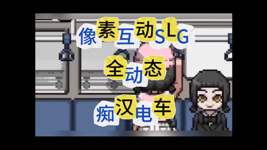 [图]免费获取【像素电车】像素互动+slg+全动态+痴汉电车，白嫖