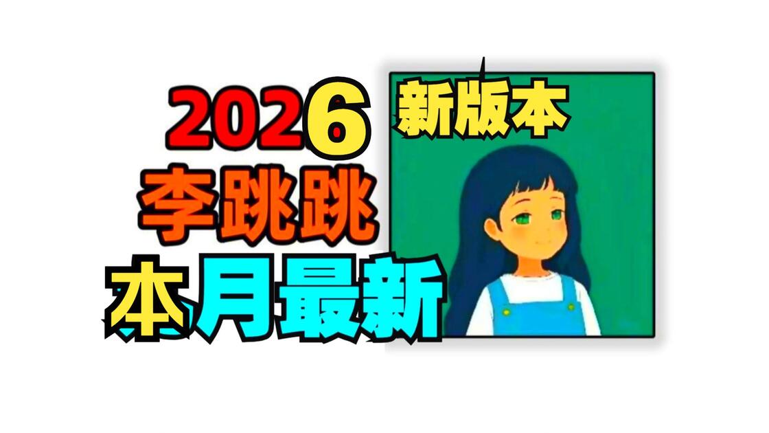 5月最新！李跳跳最新版！有多强？到底有多猛？（本月最新6666+条规则）只有用过的才知道它的强大！！_哔哩哔哩_bilibili