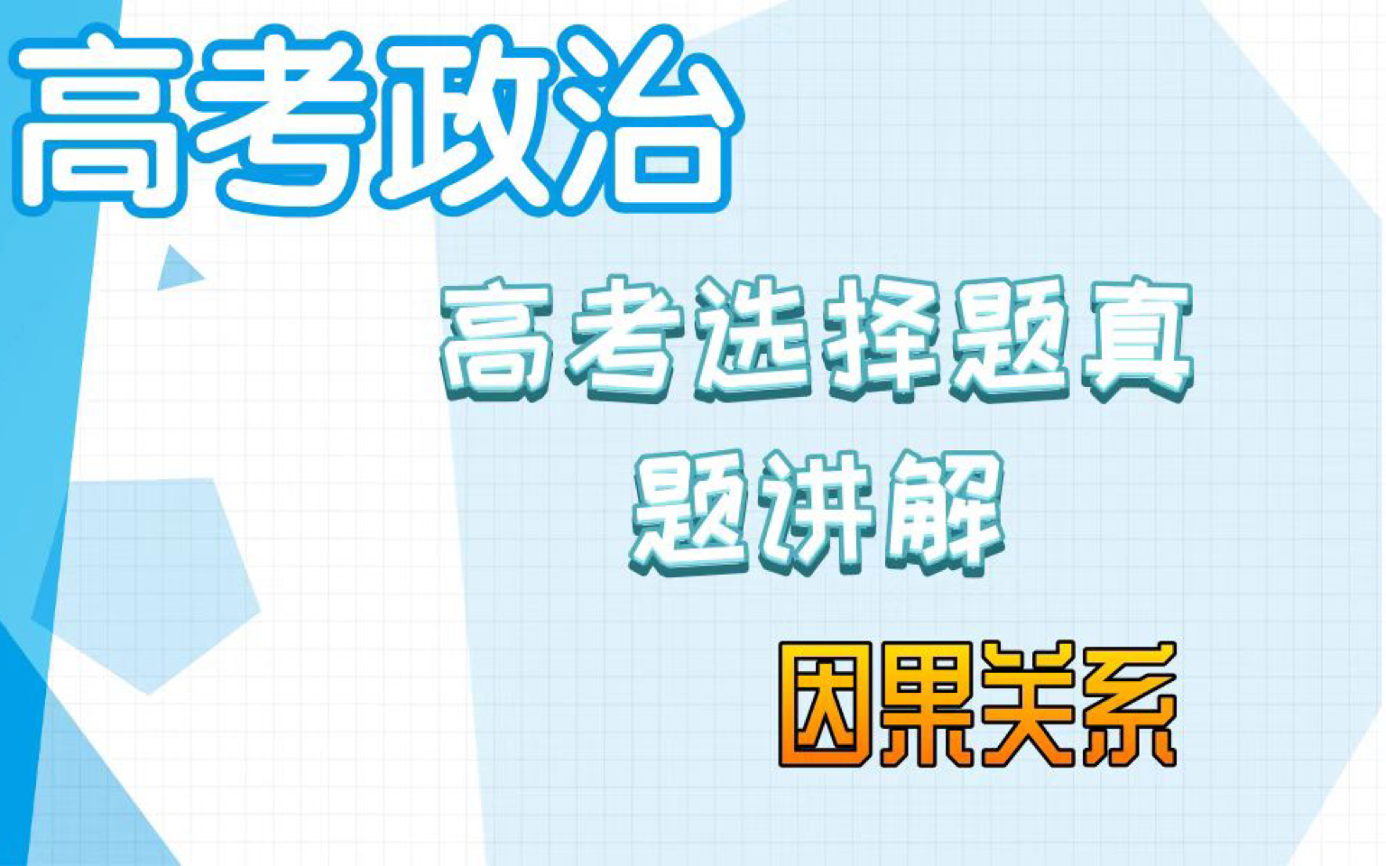 【2023高考政治】高考政治选择题系列 寻找材料中的因果关系哔哩哔哩bilibili