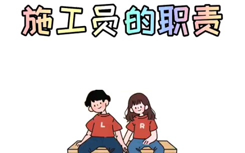 施工员的职责是什么哔哩哔哩bilibili