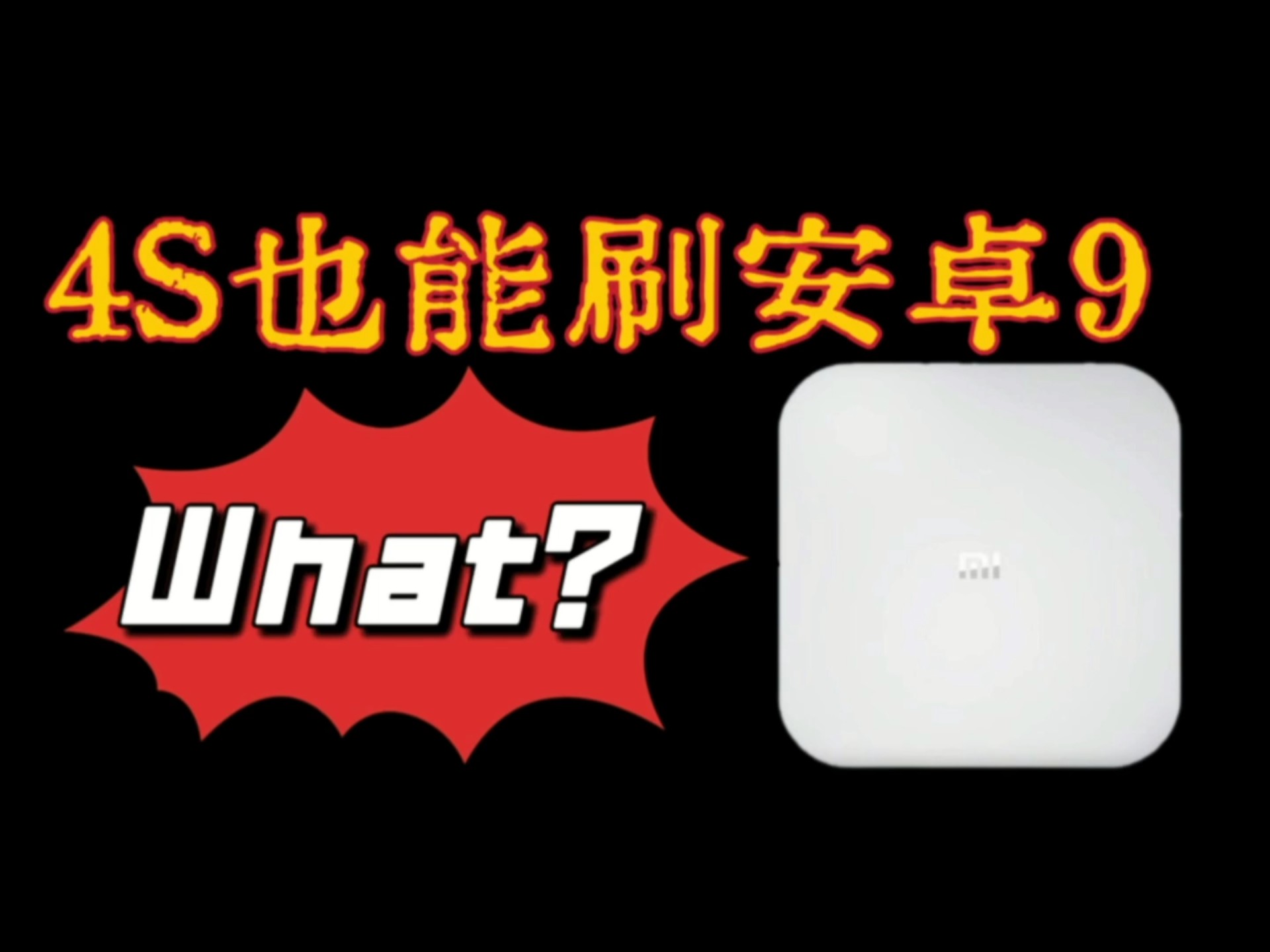 你没看错小米4S也能升级安卓9了,干净简洁的当贝桌面,运行流畅的纯净系统#机顶盒维修升级
