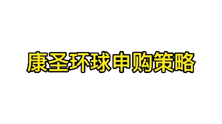 康圣环球申购策略哔哩哔哩bilibili