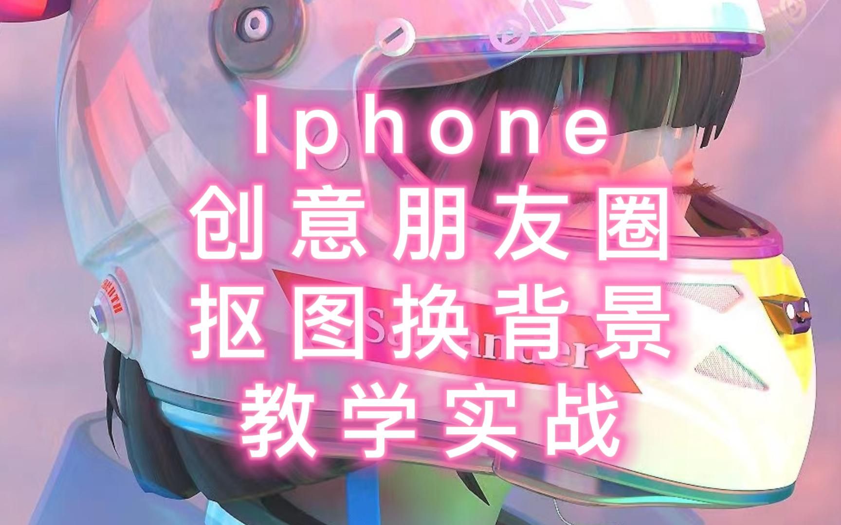 Iphone 创意朋友圈 抠图换背景 教学实战哔哩哔哩bilibili