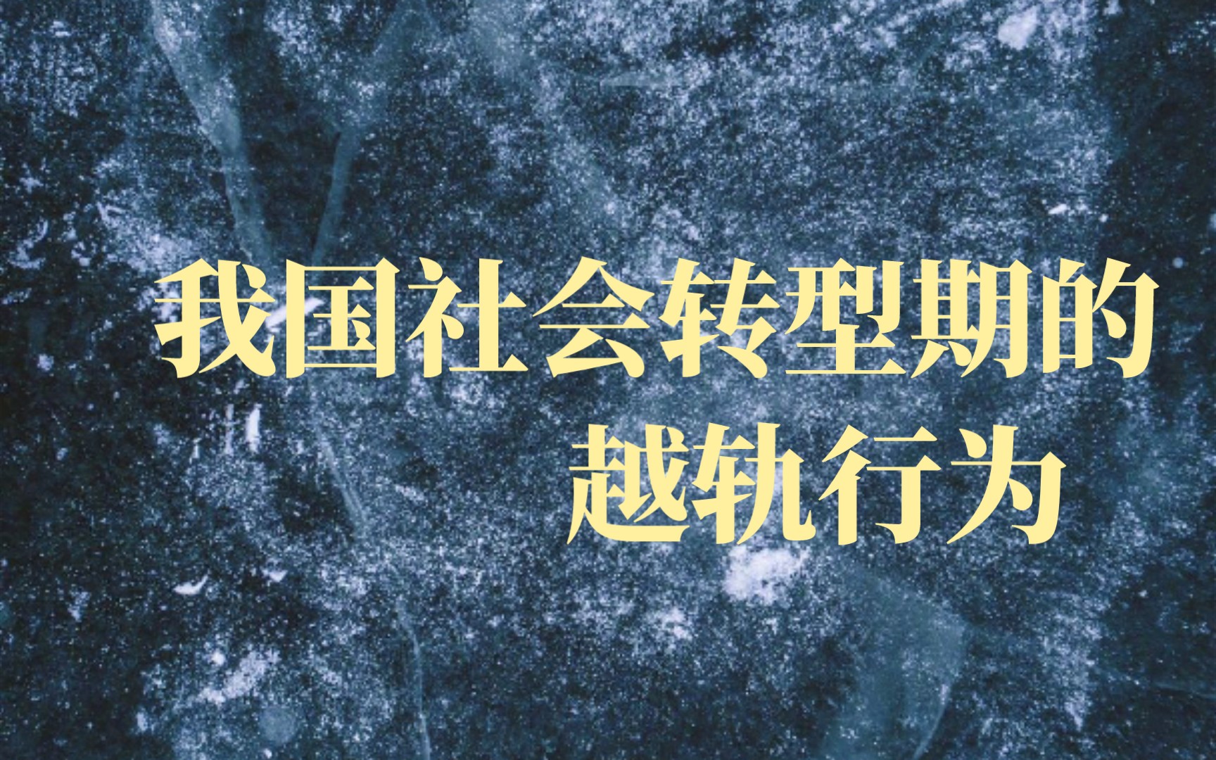 我国社会转型期的越轨行为(王思斌《社会学教程》1141)哔哩哔哩bilibili