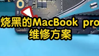 修复2019 MacBook Pro A1990 4014错误不开机故障。_哔哩哔哩_bilibili