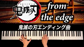 钢琴 鬼滅の刃ed From The Edge Demon Slayer Ed Song Piano Cover Canacana 哔哩哔哩 Bilibili