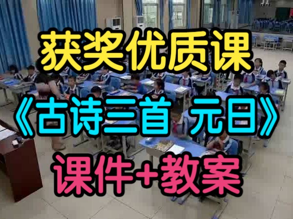 [图]获奖小学语文三年级下册《古诗三首 元日》 罗老师 课堂实录公开课（含PPT课件教案）