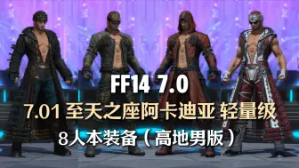 下载视频: 【FF14】7.01至天王座：轻量级 8人本装备外观展示（高地男模特）