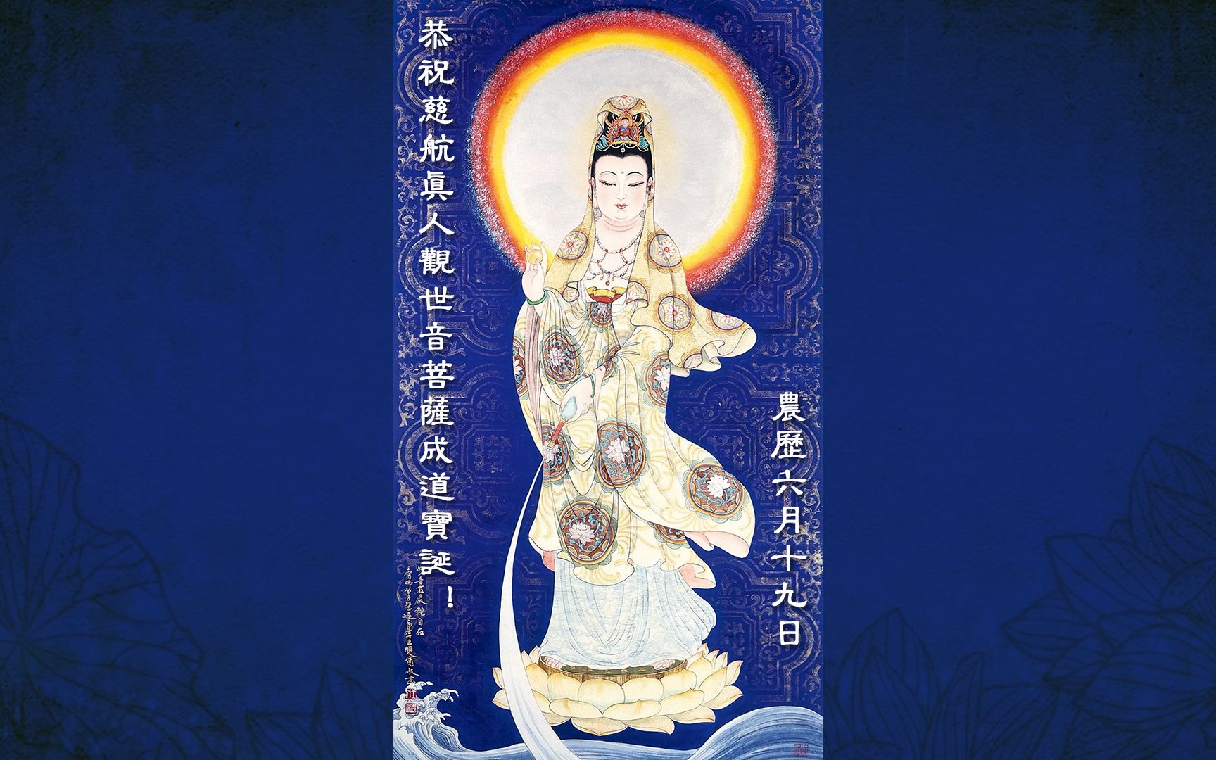 农历六月十九,恭祝慈航真人观世音菩萨成道宝诞!持诵宝诰可获福无量!