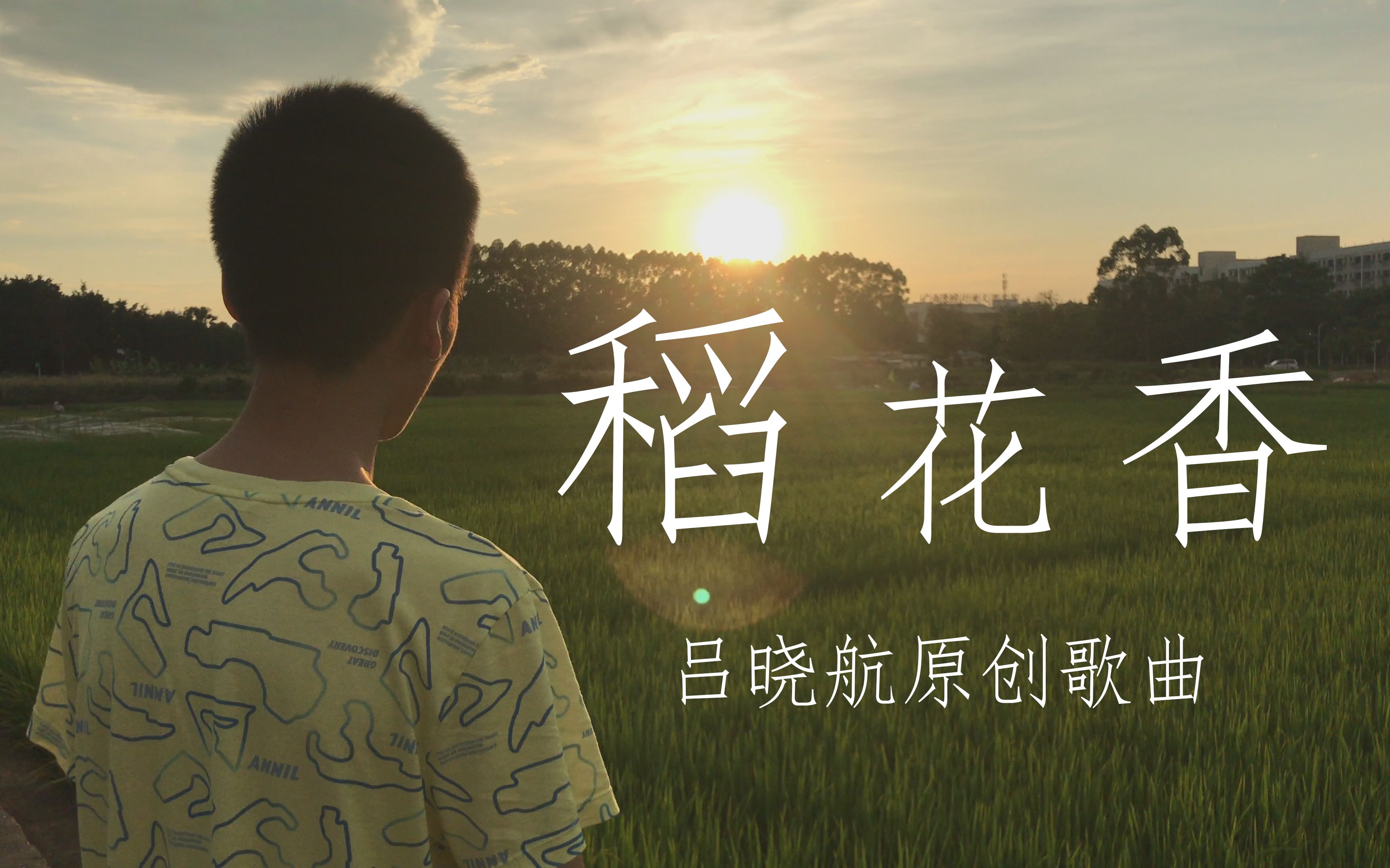 [图]初中生写给袁隆平爷爷的原创歌曲《稻花香》，国士无双，袁爷爷一路走好！