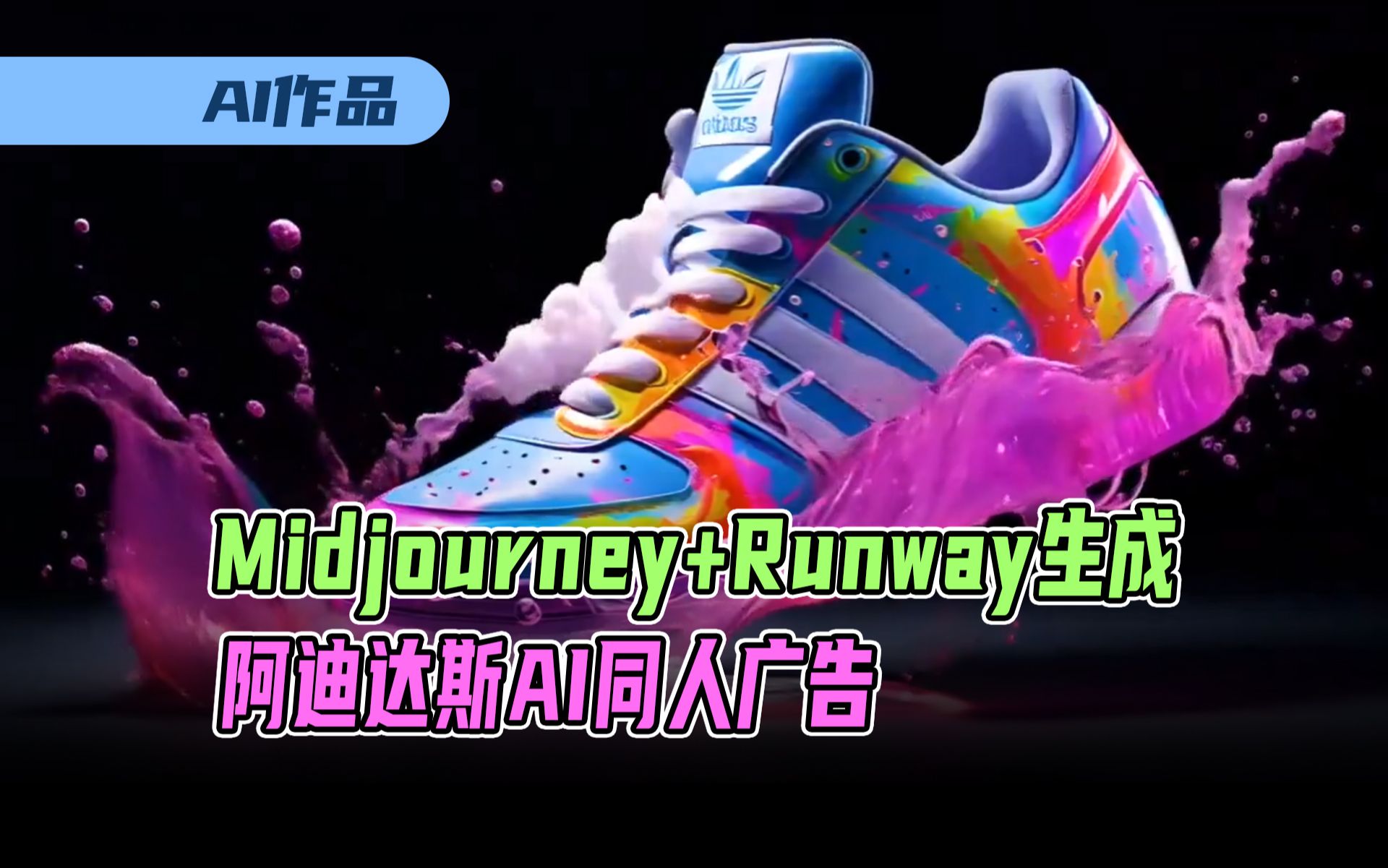 用midjourney+runway生成Adidas阿迪达斯AI同人广告,质量超群,压力直接来到官方呀这是哔哩哔哩bilibili