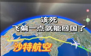 看看沙特航空新开的沙特吉达-泰国曼谷航线吃了点啥