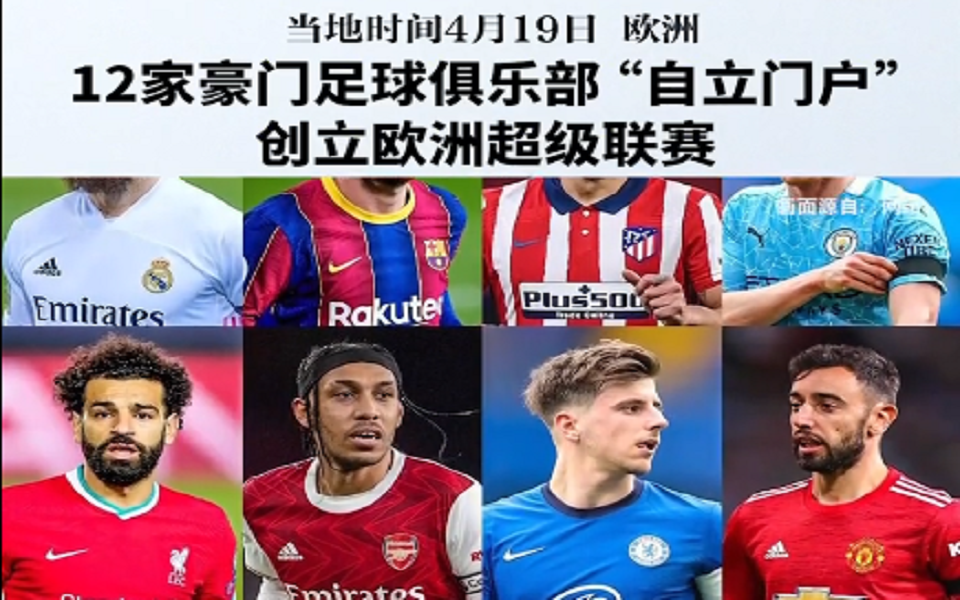 12家欧洲豪门足球俱乐部 "自立门户",创立欧洲超级联赛_哔哩哔哩_bili