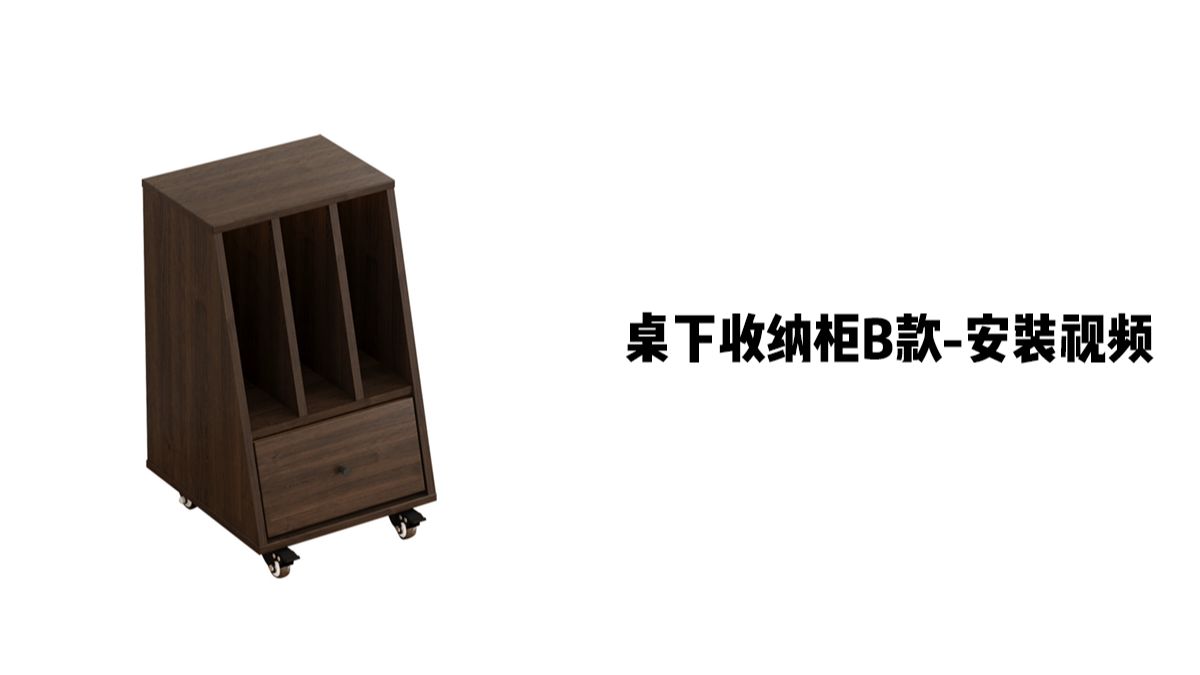 【桌下收纳柜B款】-安装视频
