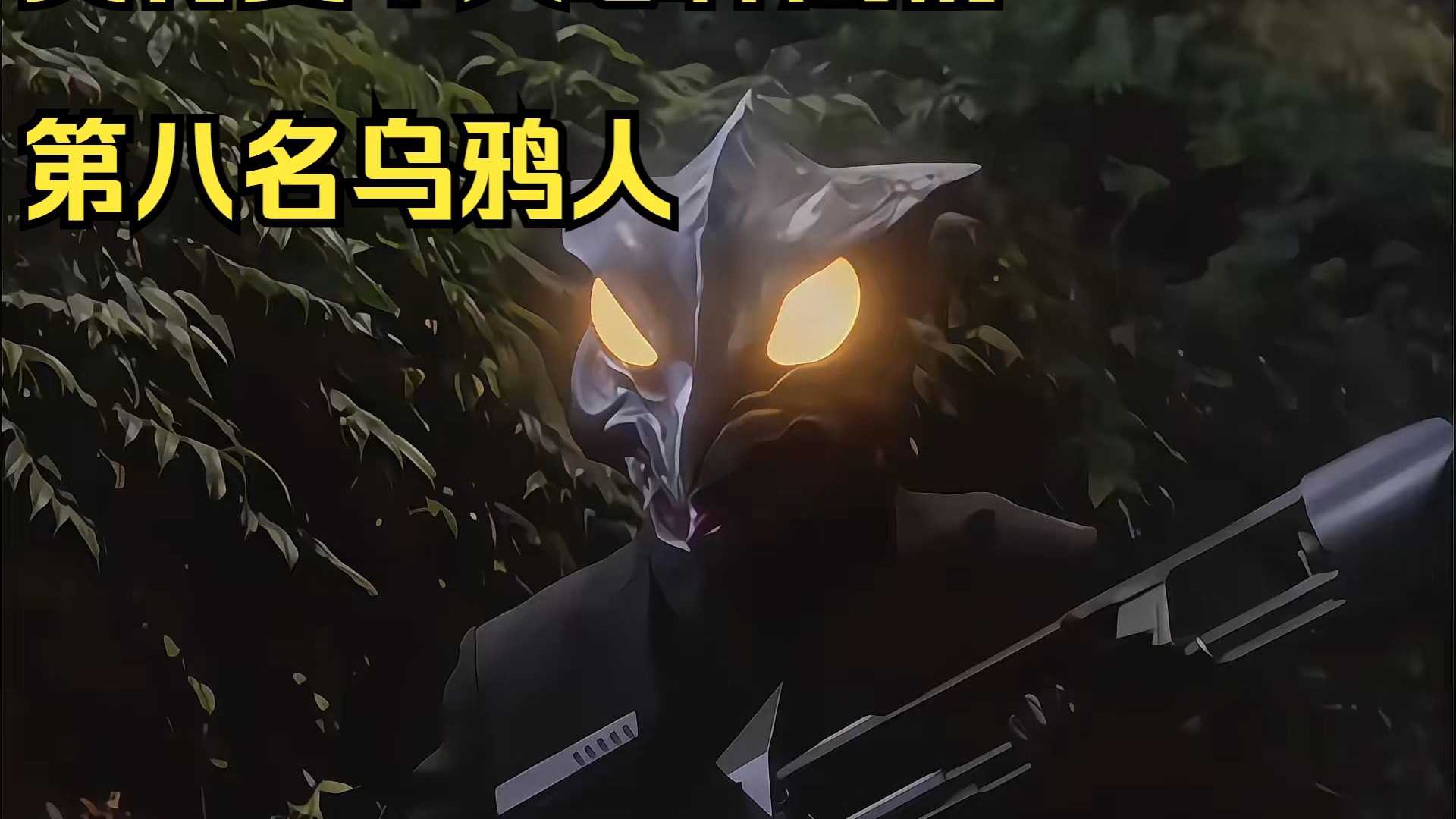 平成奥特曼十大恐怖剧情,第八名乌鸦人