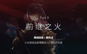 Download Video: 【少女前线全剧情解说】Part9-前继之火