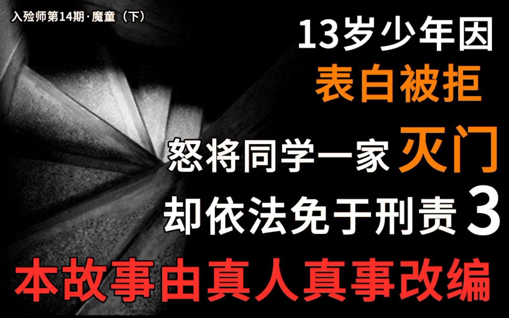 叔叔,我是未成年人,杀人不犯法的!未成年犯罪终食恶果!——【入殓师第14期ⷩ픧륨下)】哔哩哔哩bilibili