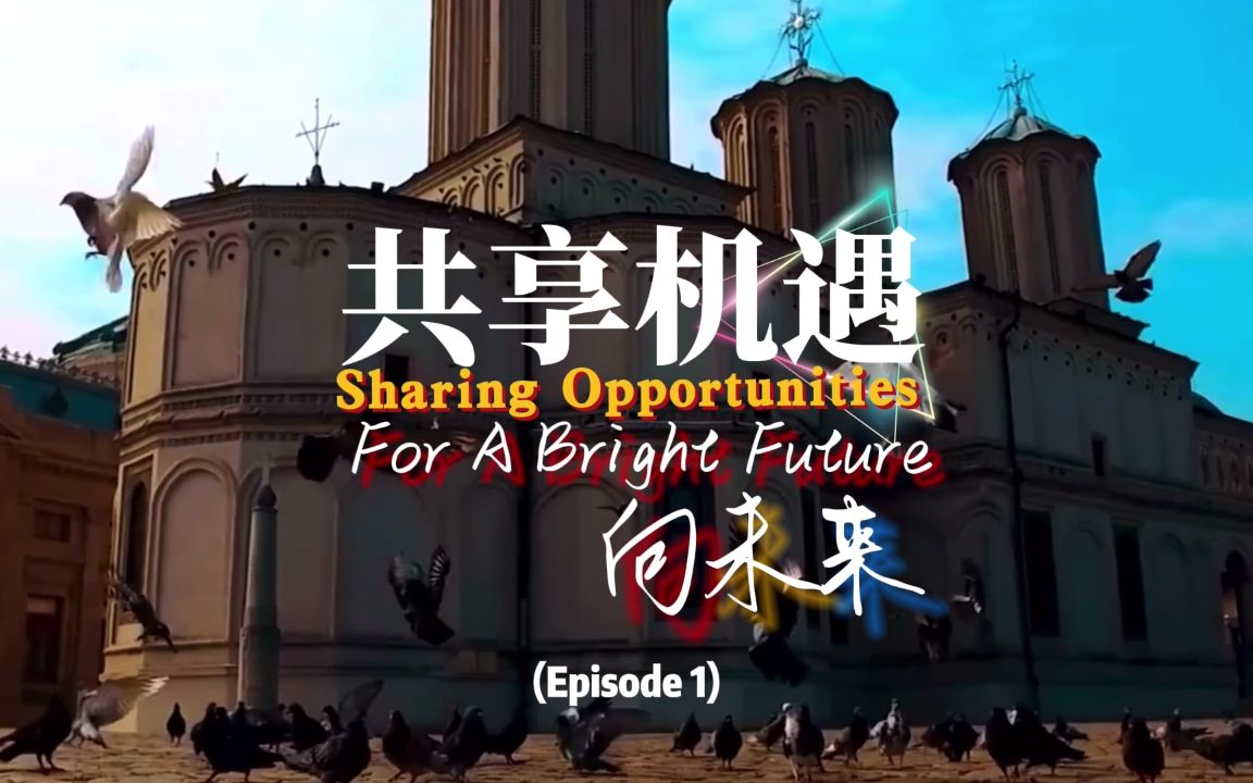 [图]共享机遇 向未来（上） Sharing Opportunities For A Bright Future (Episode 1)