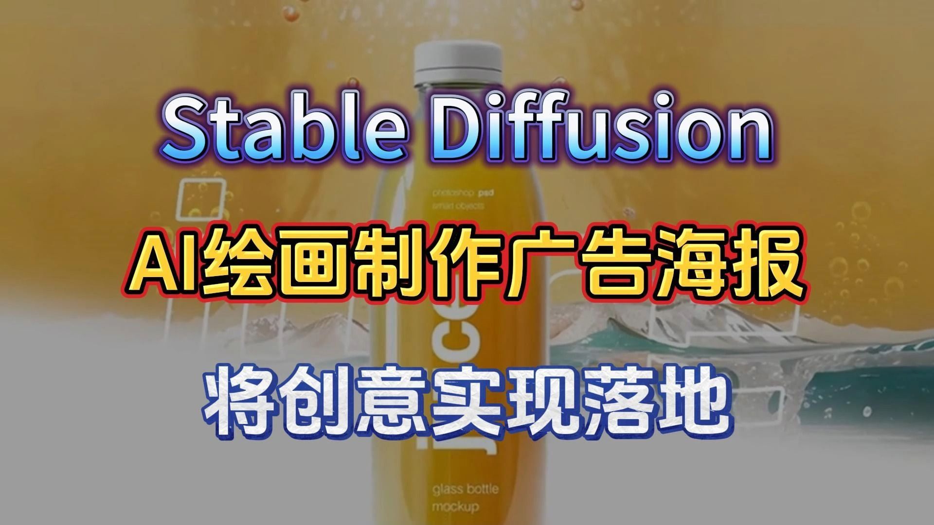 【ai設計秘籍】設計師如何使用ai繪圖製作廣告海報圖?