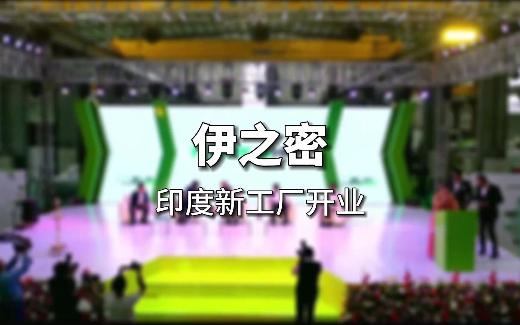 总投资1亿元的印度新工厂正式开业 伊之密持续深耕印度市场哔哩哔哩bilibili