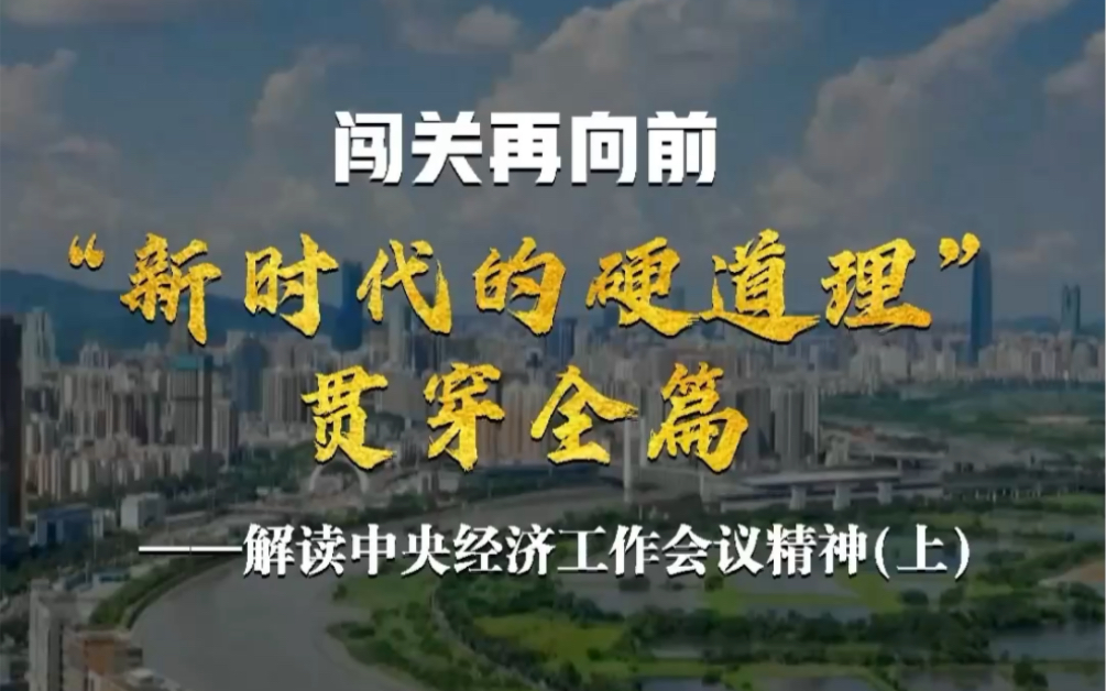 闯关再向前丨“新时代的硬道理”贯穿全篇——解读中央经济工作会议精神(上) #全国广电新媒体集结发光哔哩哔哩bilibili