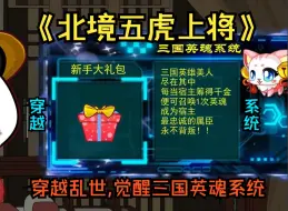 Download Video: 《北境五虎上将》穿越古代乱世，觉醒三国英魂召唤系统，花费千金就能召唤永不背叛的三国英雄人物，自此开启我的大一统霸业！