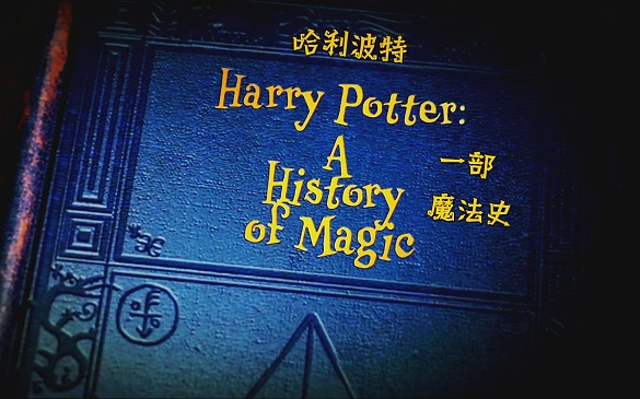 [图]【纪录片】【波旁姐妹花字幕组】哈利波特：一段魔法史 Harry Potter A History of Magic