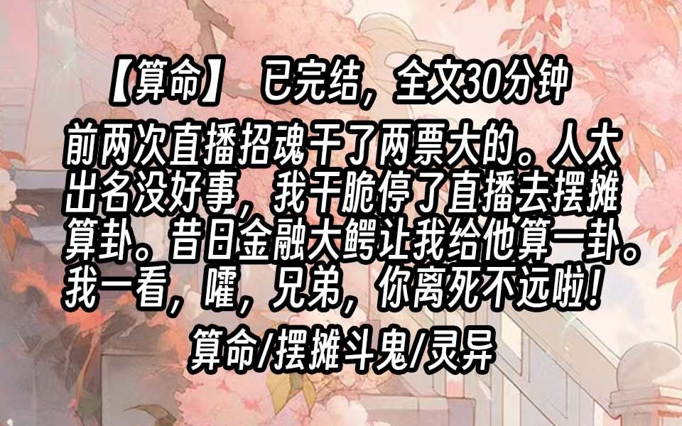 [图]【抠门大学生系列3】前两次直播招魂干了两票大的。人太出名没好事，我干脆停了直播去摆摊算卦。昔日金融大鳄让我给他算一卦。我一看，嚯，兄弟，你离死不远啦！