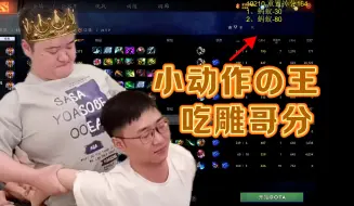 Tải video: 小动作的王 奶哥略施小计 让雕哥喜扣100分