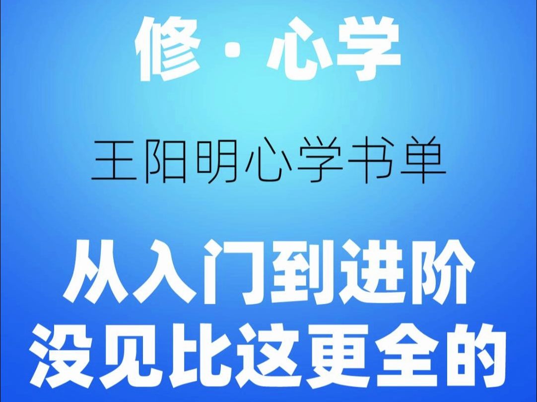 王阳明心学书单:全网还有比这更全的吗?哔哩哔哩bilibili