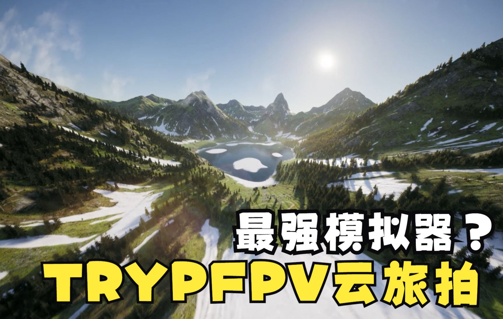 TRYP FPV模拟器云旅拍,看看用模拟器能做出什么样的旅拍短片哔哩哔哩bilibili