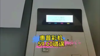 Tải video: 惠普彩色打印机报错59.C0,差点就翻车，在群里面兄弟们的经验加持下成功修复