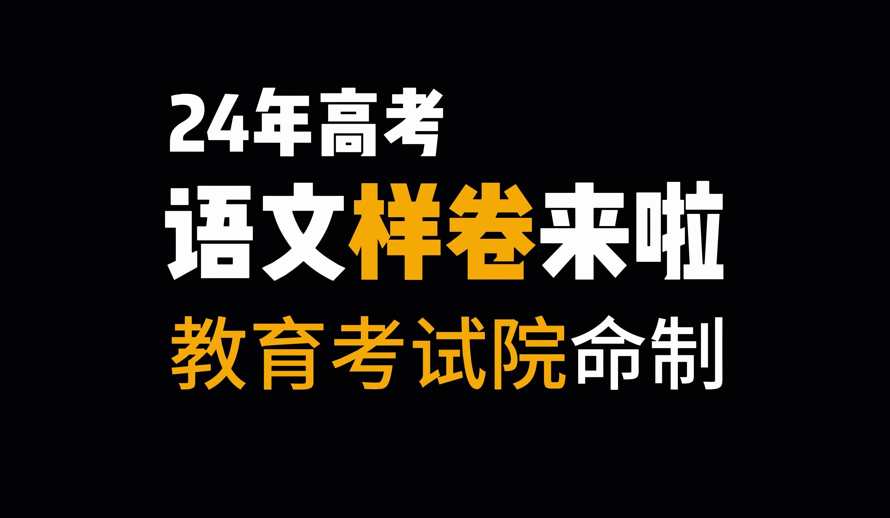 24高考语文样卷来啦!最好的练手题,没有之一!哔哩哔哩bilibili