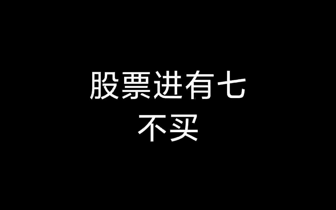 风靡A股的炒股口诀,谨记“出有三不卖,进有七不买”哔哩哔哩bilibili