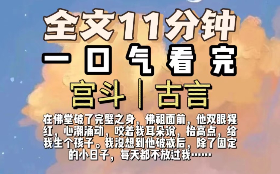 在佛堂破了完璧之身,佛祖面前,他双眼猩红,心潮涌动,咬着我耳朵说,抬高点,给我生个孩子.我没想到他破戒后,除了固定的小日子,每天都不放过我...