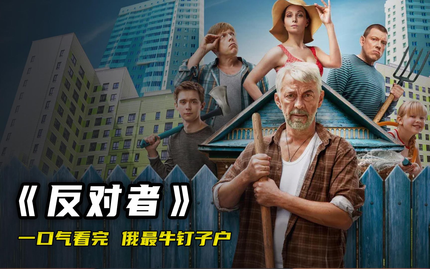 俄罗斯最牛钉子户,不搬走竟然不是为了钱?一口气看完俄剧《反对者》