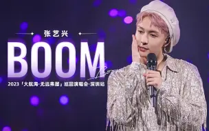 Tải video: 【张艺兴 X 2023「大航海·无远弗届」巡回演唱会】深圳站｜《BOOM》舞台