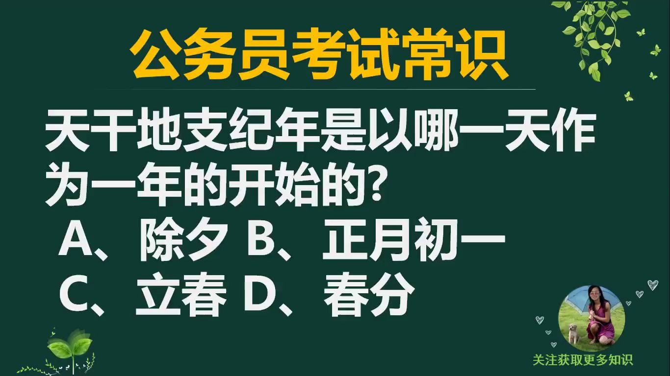 「公务员考试」天干地支纪年是以哪一天作为一年的开始的?哔哩哔哩bilibili