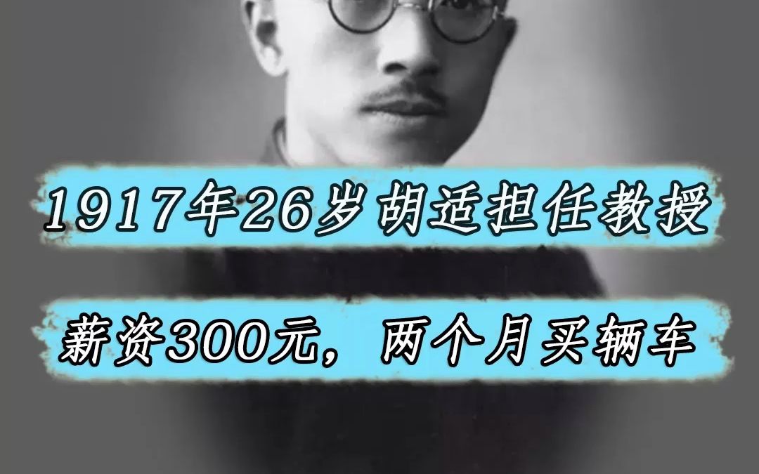 1917年,26岁胡适担任北大教授,月薪300元相当于150克黄金哔哩哔哩bilibili