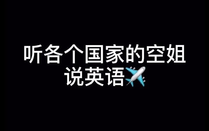 各个国家空姐说英语哔哩哔哩bilibili