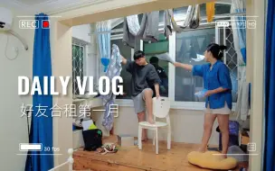 Tải video: VLOG | 合租日记2 | 和最好的异性朋友合租的第一个月 | 和好朋友住一起就是最快乐的