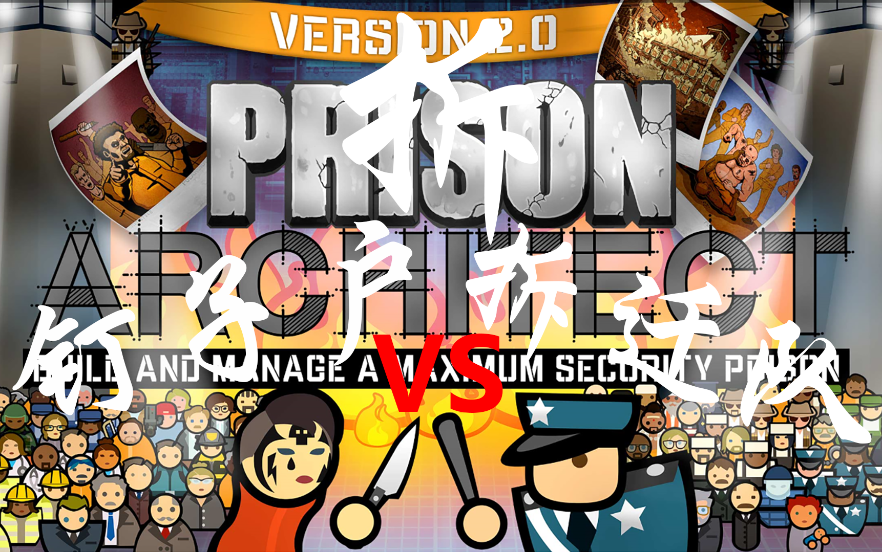 偏执电阻狱中村改造引发的血案监狱建筑师e05