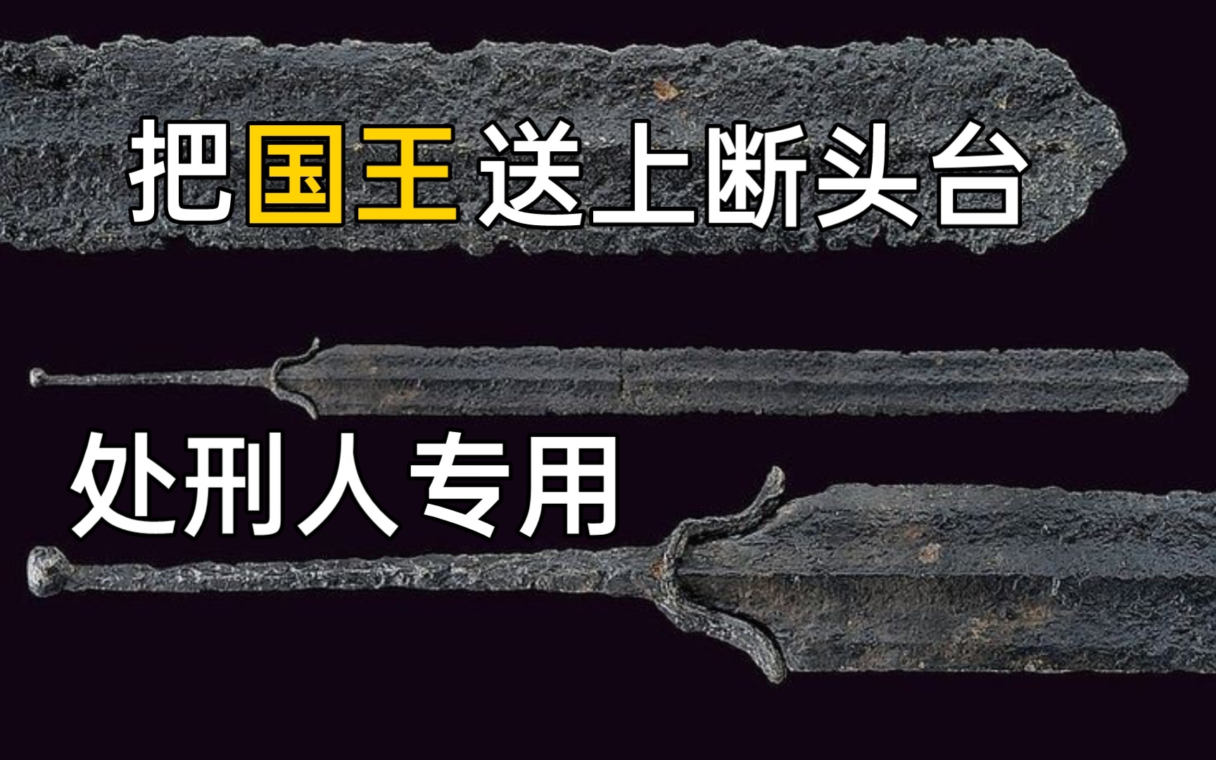 [图]【冷兵器】欧洲古代刽子手的武器，处刑剑大赏