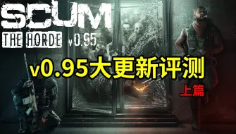 Download Video: SCUM0.95大更新Part1：废弃地堡和绿卡改变，帮助系统，新载具，制作界面重做。