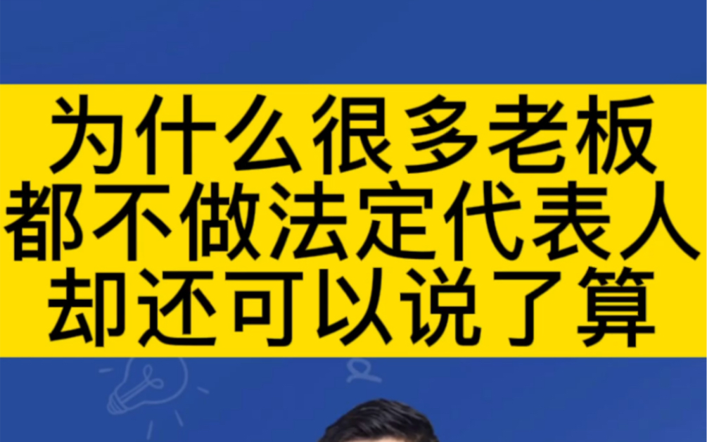 为什么很多老板都不做法定代表人,公司却还可以说了算!哔哩哔哩bilibili