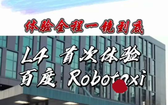 全无人驾驶新体验,一镜到底试乘百度第五代Robotaxi哔哩哔哩bilibili