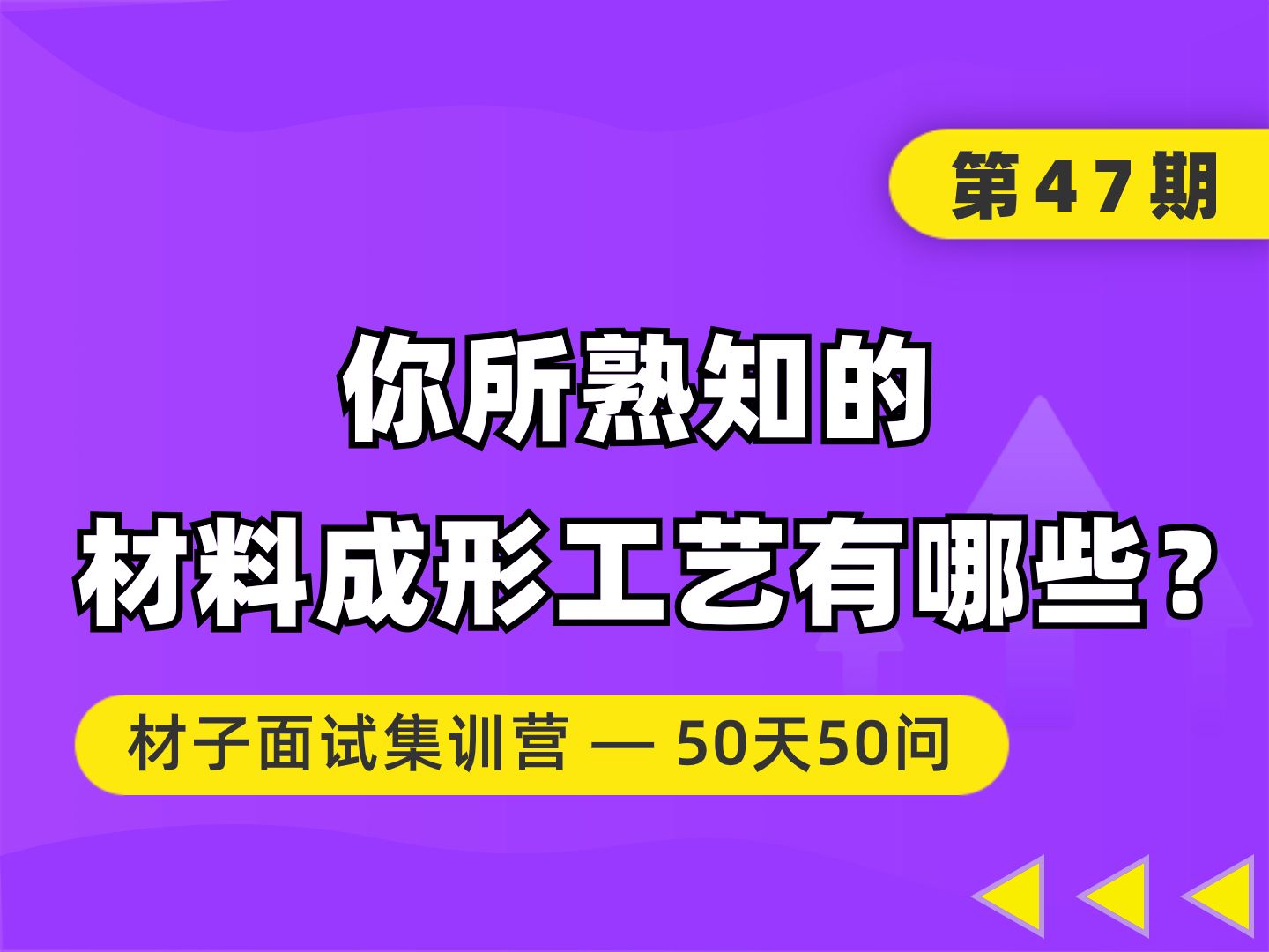 【面试集训营】材料考研复试 | 面试提问 | 第47期:你所熟知的材料成形工艺有哪些?哔哩哔哩bilibili